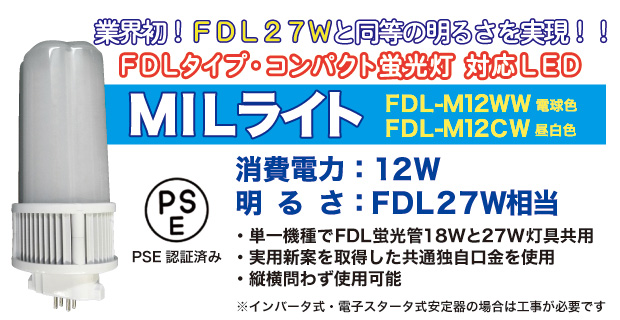 FDL�^LED�Ɩ��@MIL���C�g