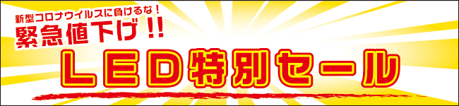 LED���ʃZ�[��